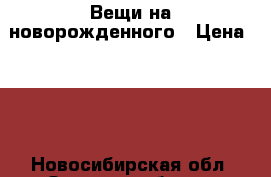 Вещи на новорожденного › Цена ­ 20 - Новосибирская обл. Одежда, обувь и аксессуары » Другое   